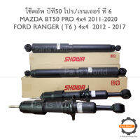 SHOWA โช๊คอัพ โชว่า MAZDA BT50 PRO (4x4) ปี 2011-2020