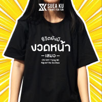 เสื้อยืดฤดูร้อนเสื้อ "ชีวิตยังมี งวดหน้า เสมอ" เสื้อตัวหนังสือ เสื้ออักษร เสื้อคำพูด เสื้อยืด เสื้อยืดผู้ชาย เสื้อยืดผู้หญิงเสื้อยืดพิมพ์ลาย