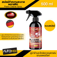 AUTOSOL PLASTIC CLEANER SPRAY 500 ml. สเปรย์ทำความสะอาดพลาสติก ใช้ได้กับชิ้นส่วนรถยนต์ วงกบประตู หน้าต่าง เฟอร์นิเจอ พลาสติกทุกชนิด AOS0016