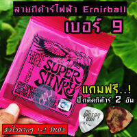 ERNIE BALL® สายกีตาร์ไฟฟ้า เบอร์ 9 SUPER  SLINKY แถมฟรี ! ปิ๊กมูลค่า 45 บาท  "1 ชุดครบ 6 เส้น"