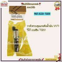 วาล์วควบคุมแรงดันน้ำมัน VVTI วีโก้ เบนซิน TGN1#15330-75020---ราคาโปร ไปต่อไม่รอแล้วนะ----