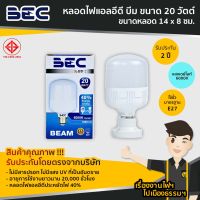 หลอดไฟแอลอีดี บีม 20W BEC