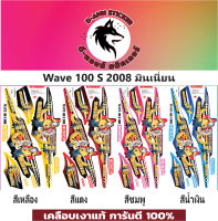 ?WAVE 100- S -2008 มินเนี่ยน?