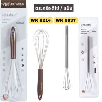 !!พร้อมส่ง!! Chefmade WK9214 ตะกร้อตีไข่ ไซด์ใหญ่ / WK 9937 ตระกร้อตีไข่ / แป้ง ไซด์ mini มินิ สแตนเลส 304