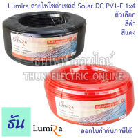 Lumira สายไฟโซล่าเซลล์ Solar DC PV1-F 1x4 ตัวเลือก สีดำ สีแดง จำหน่ายยกม้วน 100 เมตร ขนาด 4mm สายโซล่า สายโซล่าเซลล์ สายไฟ สำหรับโซล่าเซลล์ ธันไฟฟ้า