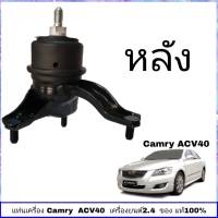 แท่นเครื่อง ACV 40 แท่นเครื่อง toyota Camry ACV 40 เครื่องยนต์ 2.4 ตัวหลัง แท้ ศูนย์ TOYOTA