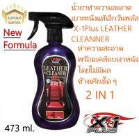 น้ำยาทำความสะอาดเบาะหนังแท้เอ็กวันพลัส X-1Plus LEATHER CLEANNER