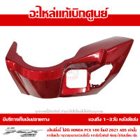 ฝาครอบ สวิทช์กุญแจ PCX 160 2021 ABS สีแดงประกาย ของแท้เบิกศูนย์ 81140-K1Z-J10ZL ส่งฟรีเก็บเงินปลายทางได้ ยกเว้นพื้นที่ห่างไกล-ภาคตะวันตก