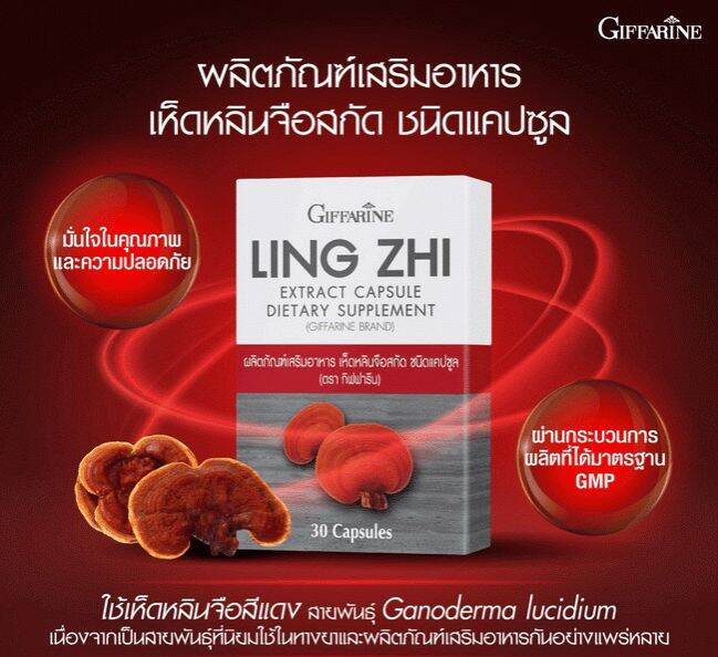 ส่งฟรี-เห็ดหลินจือสกัด-ชนิดแคปซูล-กิฟฟารีน-เห็ดหลินจือแดง-giffarine-ling-zhi-extract-capsule