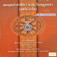 สมนฺตปาสาทิกา นาม วินยฏฺฐกถา (ตติโย ภาโค) มหาวควณฺณนา (สมันตปาสาทิกาบาลี ภาค3)