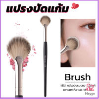 MAYGO แปรงปัดไฮไลท์ แปรงปัดแก้ม แปรงทรงใบพัดขนาดเล็ก Makeup brush