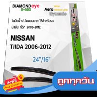 ⚫️ส่งฟรี  Diamond Eye 002 ใบปัดน้ำฝน นิสสัน ทีด้า 2006-2012 ขนาด 24”/16” นิ้ว Wiper Blade for Nissan Tiida 2006-2012 Size 24”/ 16” ส่งจากกรุงเทพ