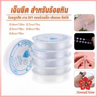 DIY เส้นเอ็น เอ็นยืด เอ็นร้อย ลูกปัด 0.4, 0.5, 0.6, 0.7, 0.8MM Fish Line