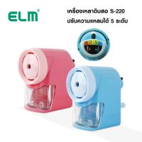 เครื่องเหลาดินสอ 5 ระดับ ELM รุ่น S-220 คละสี