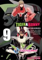 TIGER BUNNY ไทเกอร์บันนี่ เล่ม 9  หนังสือ การ์ตูน มังงะ ไทเกอร์ บันนี่  smm 21/6/66