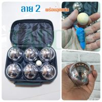 เปตอง 6 ลูก พร้อมกระเป๋า Petanque ball เลือกลายได้ ลูกเปตอง ขนาด 750-780 กรัม เหล็กแท้ ของแท้