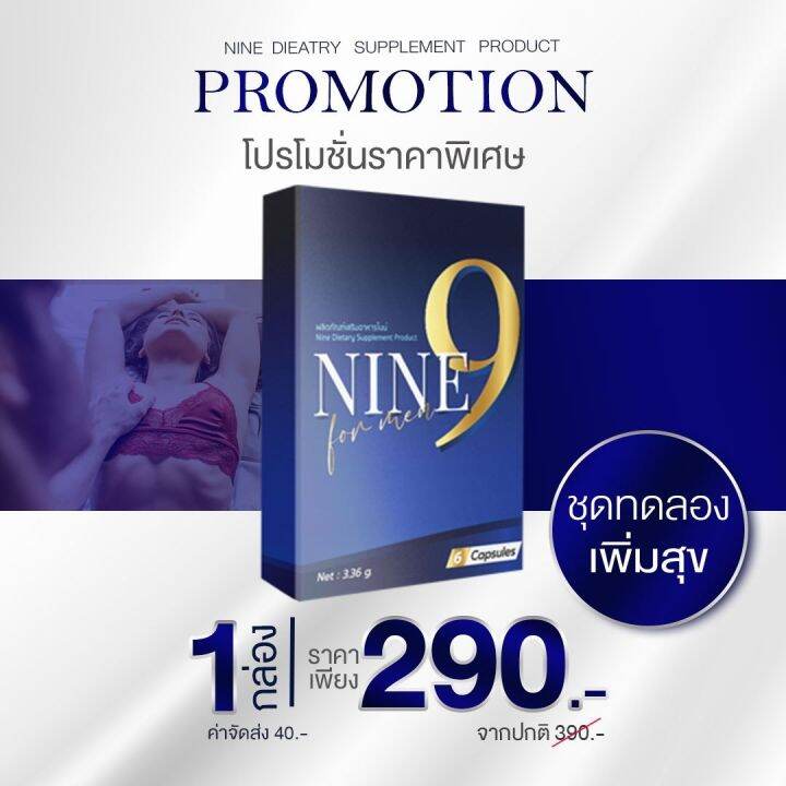 nine-ไนน์-อาหารเสริมผู้ชาย-ลดหลั่งไว-เพิ่มน้ำ-มีลูกง่ายขึ้น-บำรุง