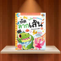 หนังสือ ไดโนน้อยคนเก่ง หัดลากเส้นกับคณะละครสัตว์ เล่ม 4 / หนังสือเด็ก