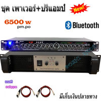 ชุดเครื่องเสียงกลางแจ้ง6500W pm.po เพาเวอร์แอมป์ +ปรีแอมป์ รองรับUSB SD CARD BLUETOOTH เพาเวอร์แอมป์PA-5000+ปรีแอมป์9500U