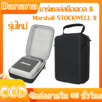 รุ่นใหม่ กระเป๋าเคส ใส่ลําโพง มาร์แชลล์สต็อคเวล II Marshall STOCKWELL II กล่องเก็บลำโพง ขนาดพกพา กล่องเก็บลำโพงพกพา PEMBERTON ฝาครอบป้องกันเสียง EVA