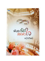 หนังสือราคาพิเศษ59บาท พันธะรักลิขิตหัวใจ หนังสือ นิยาย นิยายโรแมนติก