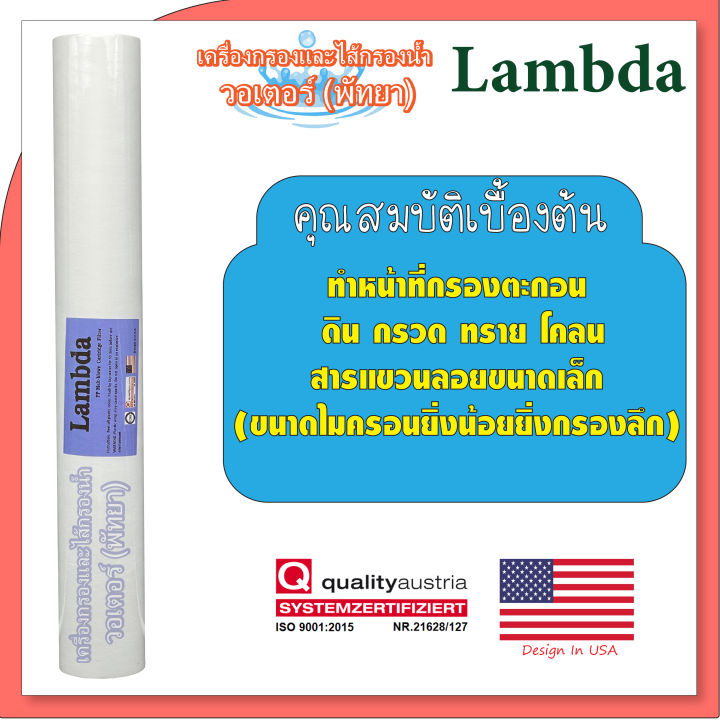 lambda-ไส้กรองแบบหยาบ-pp-ขนาด-20-นิ้ว-5-ไมครอน