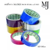 เทปผ้ากาว  MATRIX ขนาด 2 นิ้ว 48มม x 8 หลา มีสีให้เลือก