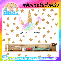 สติกเกอร์ยูนิคอร์น สติ๊กเกอร์แต่งห้อง DIY ลายม้ายูนิคอร์นกับดาวทอง ตกแต่งห้อง ลอกออกแล้วติดซ้ำได้