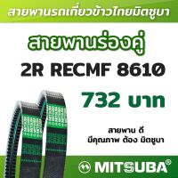 สายพานมิตซูบาร่องคู่ B แบบฟัน 2R RECMF 8610 MITSUBA สายพานรถเกี่ยวข้าวไทย สายพานรถเกี่ยว สายพานเกษตร