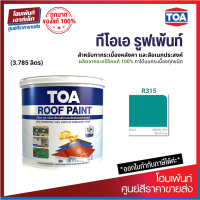 TOA ROOF PAINT (สี Green Sea-เขียวน้ำทะเล) สีทากระเบื้องหลังคาและสีอเนกประสงค์⚡(3.785 ลิตร)