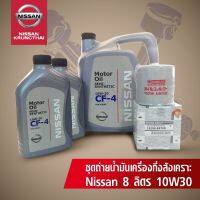 ชุดถ่ายน้ำมันเครื่องดีเชล กึ่งสังเคราะห์ 10W30 8 ลิตร (อะไหล่แท้ NISSAN) รหัส 011