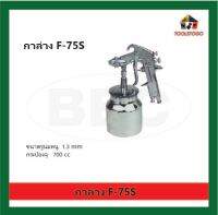 BEC กาล่าง รุ่น F - 75 S รู 1.3 mm จุได้ 700 cc พ่นสี ของเหลว Spray Gun เครื่องมือช่าง กาพ่นสี ปืนพ่นสี จับถนัดมือ