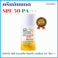 ส่งฟรี ครีมกันแดด กิฟฟารีน มัลติ โพรเทคทีฟ ซันสกรีน SPF 50+ PA++++ กันน้ำ กันแดดไม่เหนียวหน้า ซึมซับเร็ว แห้งไว ติดทนนานตลอดวัน ใช้ได้ทุกผิว