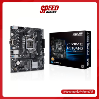 MAINBOARD (เมนบอร์ด) 1200 ASUS PRIME H510M-D/CSM By Speed Gaming