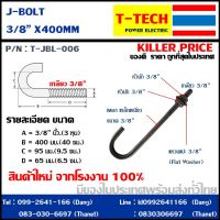 J Bolt เจโบลท์ เจ โบลท์ 3/8 ยาว 40ซม.