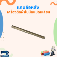 แกนล้อหลัง สำหรับเครื่องตัดผ้าใบมีดแปดเหลี่ยม 4 นิ้ว