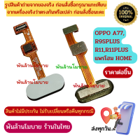 OPPO A77,R9SPLUS,R11,R11PLUS แพรโฮม HOME