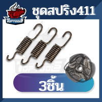 (3 ชิ้น) สปริง แบบยาว ครัช เครื่องตัดหญ้า NB411 (เฉพาะสปริง) อะไหล่เครื่องตัดหญ้า รับประกันคุณภาพ