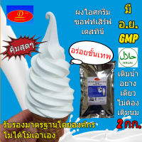 ผงไอศครีมซอฟท์เสิร์ฟ Destiny Asia (2กก.) │ ไขมันต่ำ พรีเมี่ยมเกรด มี อย. GMP (Ice-Cream Soft Serve Powder)