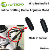 ตัวปรับสายเกียร์จักรยาน Coloury Cable Adjuster/ 2อัน