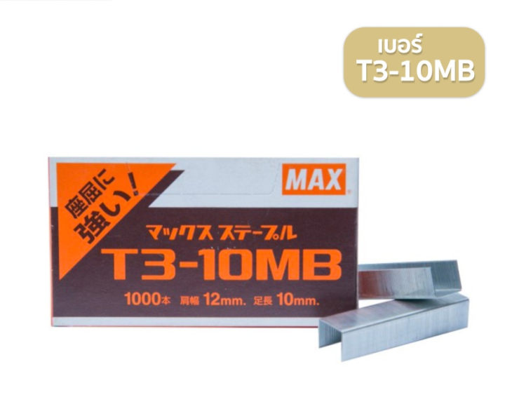 ลวดยิง-max-รุ่น-t3-10mb-t3-13mb-ลูกแม็กยิงบอร์ด-ลวดยิงแม็ก-ลวดยิงไม้-แม็กซ์-สำหรับเครื่องยิง