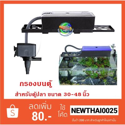 กรองบนตู้ปลา SOBO WP-2880F สำหรับตู้ขนาด 30-48 นิ้ว บริการเก็บเงินปลายทาง สำหรับคุณ