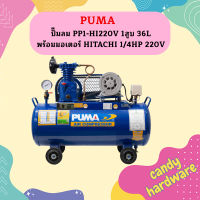 Puma ปั๊มลม PP1-HI220V 1สูบ 36L พร้อมมอเตอร์ HITACHI 1/4HP 220V