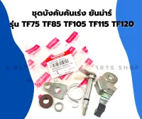 ชุดบังคับคันเร่ง ยันม่าร์ แท้!! รุ่น TF75 TF85 TF105 TF115 TF120 มือคันเร่งTF ตัวบังคับคันเร่งTF120 มือบังคับคันเร่งTF75 มือเร่งTF ตัวบังคับคันเร่งTF