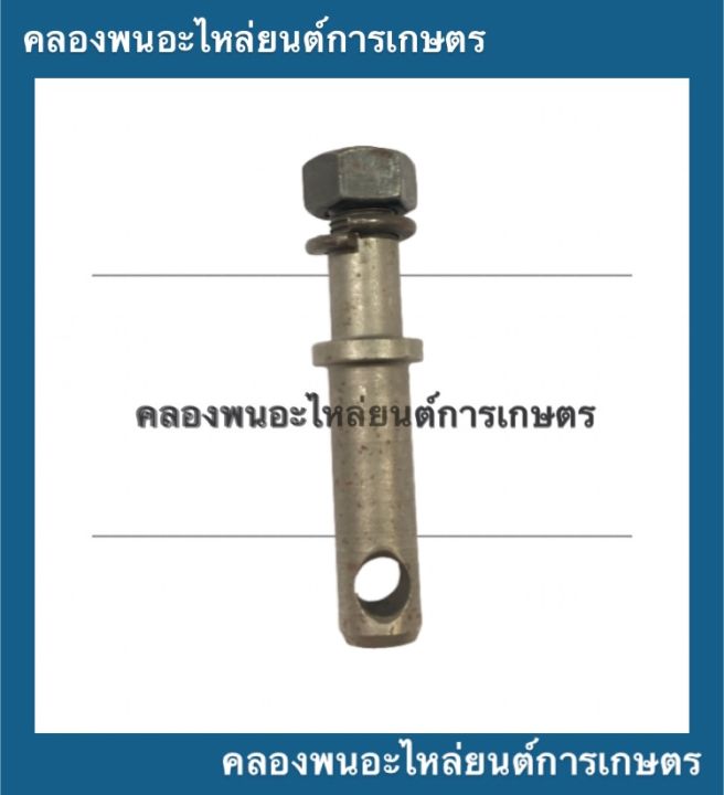 สลักมีเกลียว-สลักแขนยก-สลักรถไถ-สลักรถแทรกเตอร์-สลักแขนยกรถไถ-สลักมีเกลียวรถแทรกเตอร์