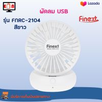 พัดลม USB พัดลมพกพา FINEXT รุ่น FNRC-2104 สีขาว พัดลมขนาดเล็ก พัดลมตั้งโต๊ะ USB มือถือพัดลมusbพกพา พัดลมมือถือ พัดลม USB สินค้าคุณภาพ