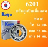 6201 ตลับลูกปืนเม็ดกลม  OPEN KOYO ขนาด ใน 12 นอก 32 หนา 10 มม.  ( DEEP GROOVE BALL BEARINGS ) 12x32x10 12*32*10 mm. 6201CM 6201Z 6201 Koyo โดย Beeoling shop