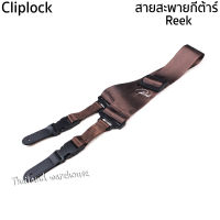 Reek สายสะพายกีต้าร์ รุ่น02 แบบcliplock เนื้อเข็มขัดนิรภัย สีน้ำตาล