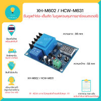 XH-M602 (HCW-M633) M602 โมดูลตำ่ต่อเต็มตัด โมดูลควบคุมการชาร์จแบตเตอรี่ มีของพร้อมส่งทันที !!!!