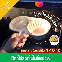 MICRON WARE ที่ทำไข่ลวกในไมโครเวฟ ที่ทำไข่ต้มในไมโครเวฟ Microwave Egg Poacher รุ่น 9054 ที่ทำไข่ต้ม ที่ต้มไข่